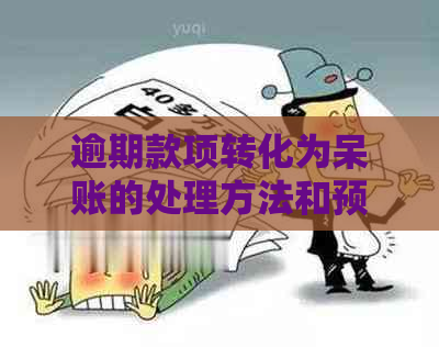 逾期款项转化为呆账的处理方法和预防措：全面解析与应对策略