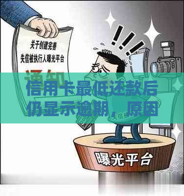 信用卡更低还款后仍显示逾期，原因何在？如何解决这个问题？