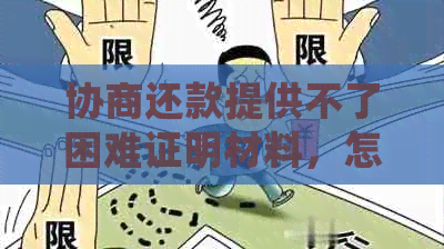 协商还款提供不了困难证明材料，怎么办？怎么写？开不了怎么办？会核实吗？