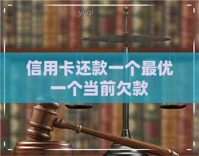 信用卡还款一个更优一个当前欠款