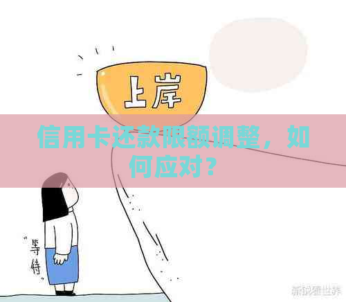 信用卡还款限额调整，如何应对？