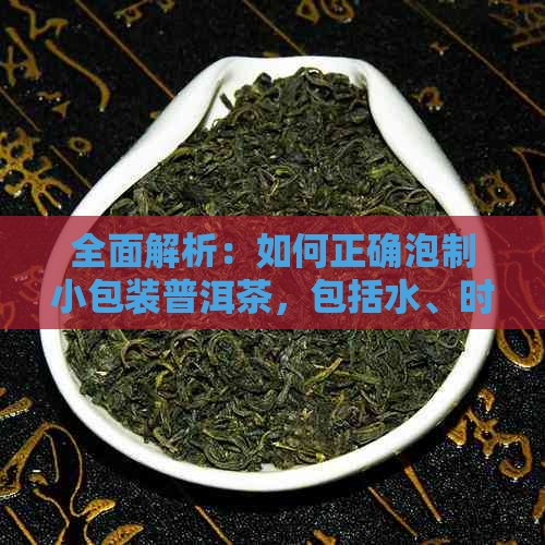 全面解析：如何正确泡制小包装普洱茶，包括水、时间、技巧等要素