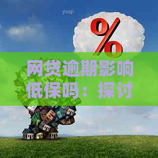 网贷逾期影响低保吗：探讨欠款对低保的影响及处理方法