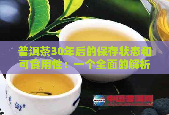 普洱茶30年后的保存状态和可食用性：一个全面的解析