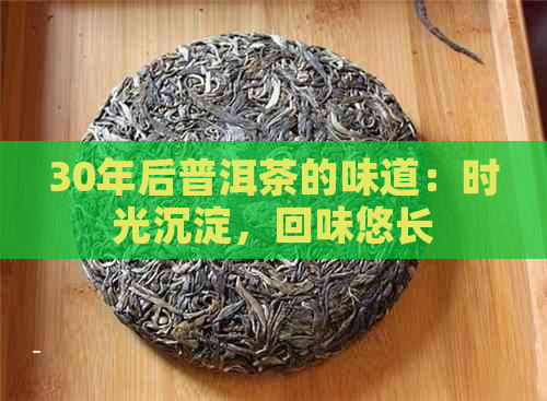 30年后普洱茶的味道：时光沉淀，回味悠长