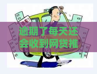 逾期了每天还会收到网贷推送短信吗？如何解决这个问题？