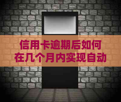 信用卡逾期后如何在几个月内实现自动停息还款？解答所有相关问题