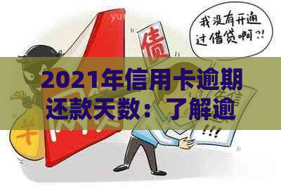 2021年信用卡逾期还款天数：了解逾期影响和解决办法