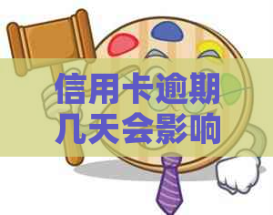 信用卡逾期几天会影响吗？