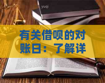 有关借呗的对账日：了解详情及相关规定