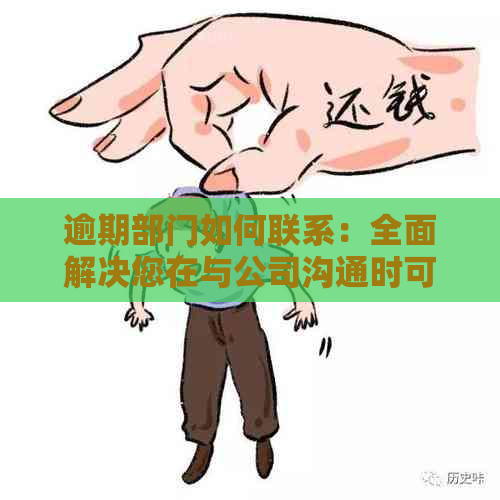 逾期部门如何联系：全面解决您在与公司沟通时可能遇到的问题