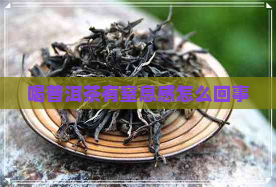 喝普洱茶有窒息感怎么回事