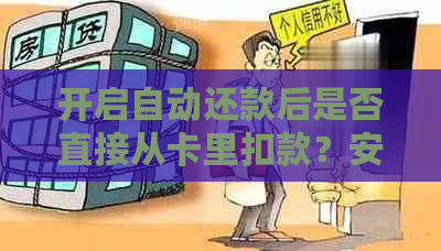 开启自动还款后是否直接从卡里扣款？安全吗？