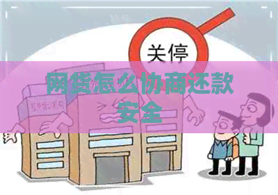 网货怎么协商还款安全