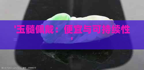 '玉髓佩戴：便宜与可持续性'