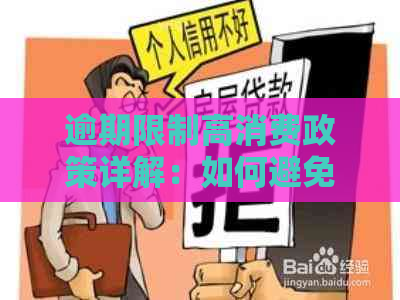 逾期限制高消费政策详解：如何避免影响信用记录及应对措全面分析