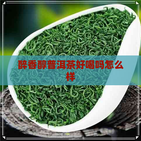 醉香醇普洱茶好喝吗怎么样