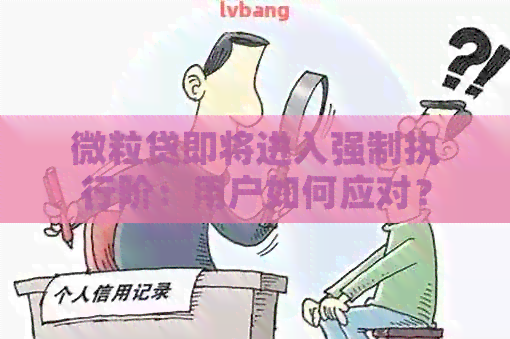 微粒贷即将进入强制执行阶：用户如何应对？