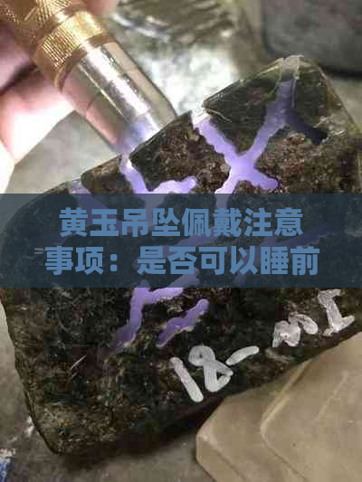 黄玉吊坠佩戴注意事项：是否可以睡前戴着？