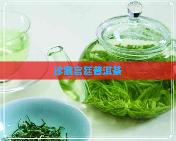 珍藏宫廷普洱茶