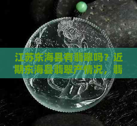 江苏东海县有翡翠吗？近期东海县翡翠产情况，翡翠湾二手房最新信息。