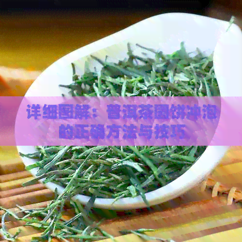 详细图解：普洱茶圆饼冲泡的正确方法与技巧