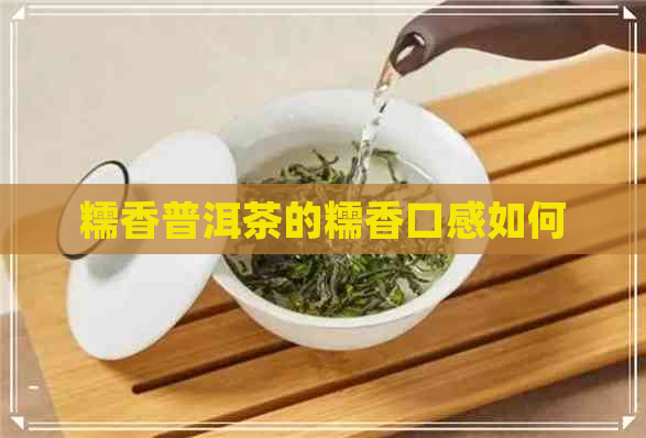 糯香普洱茶的糯香口感如何