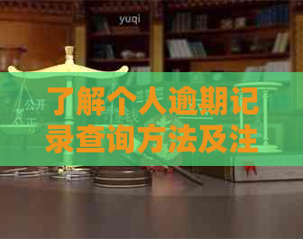 了解个人逾期记录查询方法及注意事项，全面解决用户搜索需求