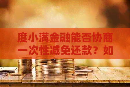 度小满金融能否协商一次性减免还款？如何进行减免？