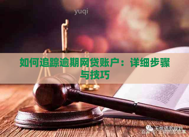 如何追踪逾期网贷账户：详细步骤与技巧