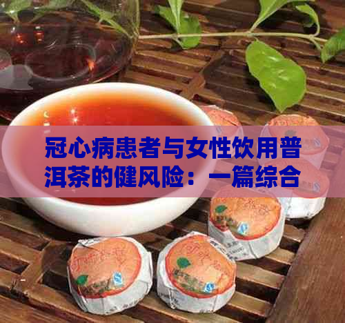 冠心病患者与女性饮用普洱茶的健风险：一篇综合分析