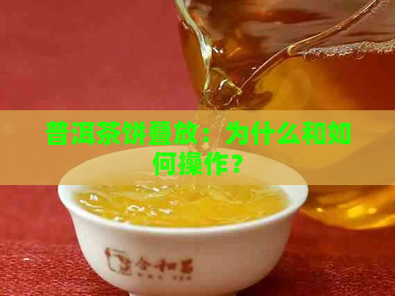 普洱茶饼叠放：为什么和如何操作？