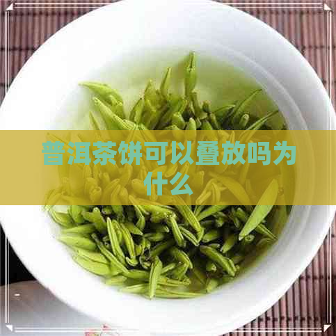 普洱茶饼可以叠放吗为什么