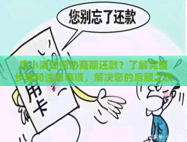 度小满如何协商期还款？了解完整步骤和注意事项，解决您的后顾之忧