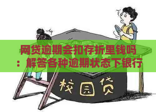 网贷逾期会扣存折里钱吗：解答各种逾期状态下银行资金处理问题