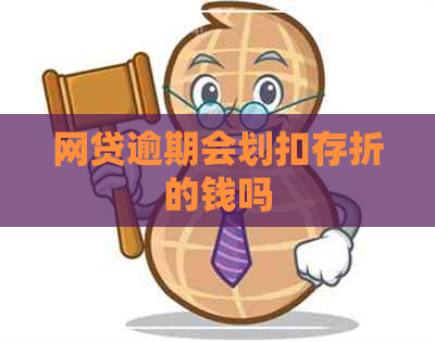 网贷逾期会划扣存折的钱吗