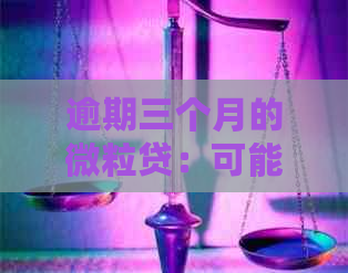 逾期三个月的微粒贷：可能会面临的法律诉讼及后果探讨