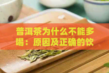 普洱茶为什么不能多喝：原因及正确的饮茶方式