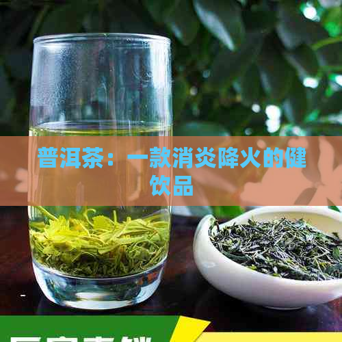 普洱茶：一款消炎降火的健饮品