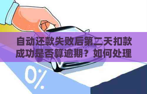 自动还款失败后第二天扣款成功是否算逾期？如何处理？