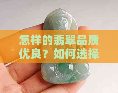 怎样的翡翠品质优良？如何选择更好的翡翠原石？