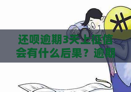 还呗逾期3天上会有什么后果？逾期2天还款会不会影响信用记录？