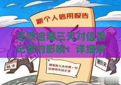 还呗逾期三天对信用记录的影响：详细解答与关系