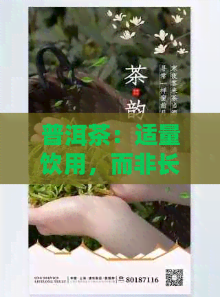 普洱茶：适量饮用，而非长期依的健选择