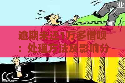 逾期未还1万多借呗：处理方法及影响分析