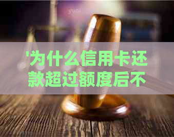 '为什么信用卡还款超过额度后不能分期？'