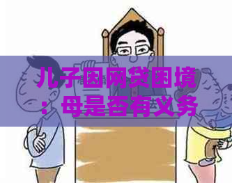 儿子因网贷困境：母是否有义务承担还债责任？