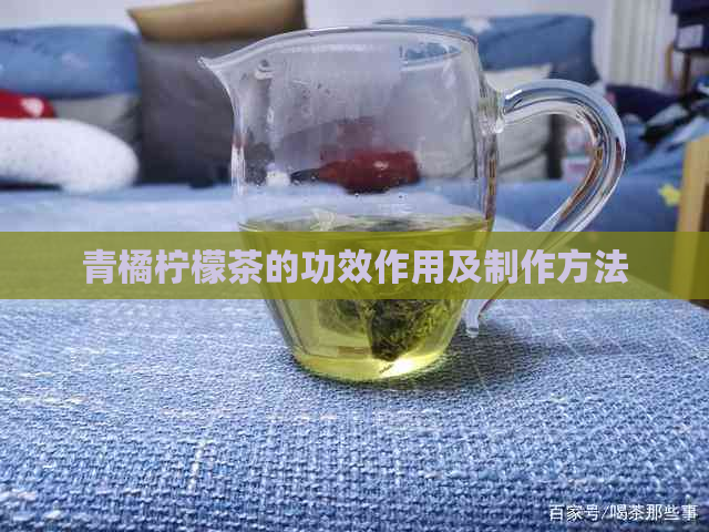 青橘柠檬茶的功效作用及制作方法