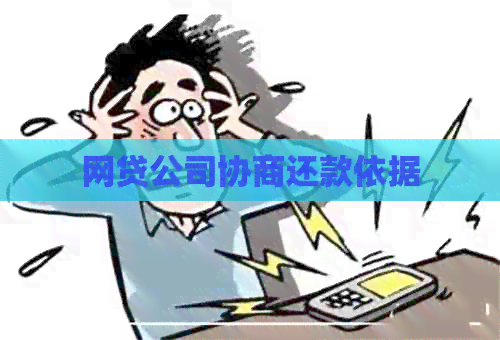 网贷公司协商还款依据