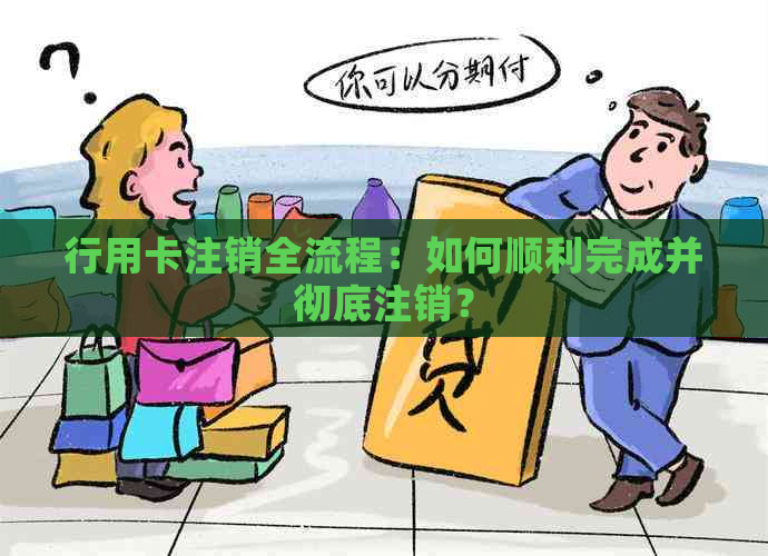 行用卡注销全流程：如何顺利完成并彻底注销？